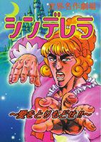 ซินเดอร์เรล่าพลัง K น่าอนาถจิต - Comedy, Fantasy, Manga, Romance, One Shot