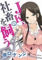 A High School Girl Raises a Corporate Slave - Romance, School Life, Shounen, Manga, Ecchi