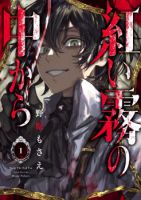 Akai Kiri no Naka kara จากในม่านหมอกสีแดง - Historical, Horror, Psychological, Shounen, Tragedy, Manga, Drama