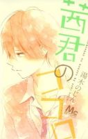 Akane-kun no Kokoro - Romance, School Life, Shoujo, Manga - จบแล้ว