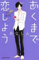 Akuma de Koi Shiyou - Comedy, Romance, School Life, Shoujo, Manga