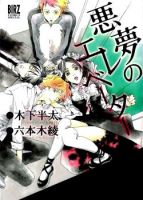 Akumu no Elevator - Comedy, Mystery, One Shot, Psychological, Seinen, Tragedy, Manga - จบแล้ว