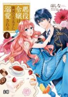 Akuyaku Reijou wa Ringoku no Oitaishi ni Dekiai Sareru - Fantasy, Romance, Shoujo, Slice of Life, Manga