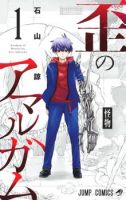 Amalgam of Distortion - Action, Drama, Horror, Mature, Romance, School Life, Sci-fi, Shounen, Supernatural, Manga