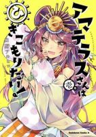 Amaterasu-san wa Hikikomoritai! คุณอามาเทราสึอยากอยู่ที่บ้าน! - Comedy, Shounen, Slice of Life, Supernatural, Manga