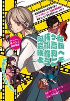 Asagaya Geijutu Koukou Eizouka e Youkoso - Manga, School Life, Shounen, One Shot