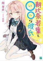 Asahina Wakaba to Marumaru na kareshi - Comedy, Manga, Psychological, Romance, School Life, Shounen, Slice of Life