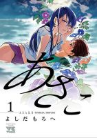 Asako - Manga, Adult, Drama, Romance, Seinen, Shotacon, Slice of Life