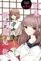 Ashita, Kimi ni Aetara - Psychological, Romance, Shoujo Ai, Manga, Mystery, Supernatural, Slice of Life