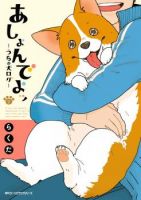 Ashon de yo - Uchi no Inu Log - Comedy, Slice of Life, Manga, Shounen
