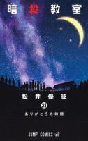 Assassination Classroom - Action, Comedy, School Life, Sci-fi, Shounen, Manga, Drama, Mystery - จบแล้ว