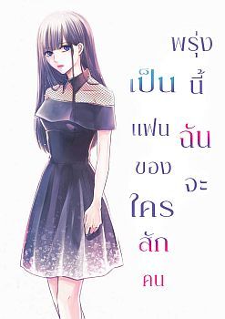 Asu, Watashi wa Dareka no Kanojo พรุ่งนี้ ฉันจะเป็นเเฟนของใครสักคน