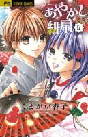 Ayakashi Hisen - Drama, Romance, School Life, Shoujo, Supernatural, Manga