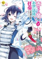 Baby Dragon Sitter นั่งเลี้ยงมังกรที่ต่างโลก - Drama, Fantasy, Josei, Romance, Manga - ต่างโลก