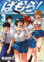 Bamora! - Comedy, Romance, School Life, Seinen, Sport, Manga