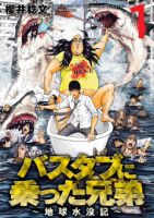Bathtub ni Notta Kyoudai: Chikyuu Suibotsu Ki - Action, Comedy, Horror, Seinen, Manga