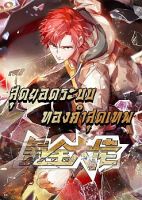 Because I Have Super Gold System เพราะฉันนั้นมีระบบทองคำสุดเทพยังไงล่ะ! - Action, Adventure, Fantasy, Manhua, Comedy, Drama, Romance