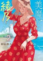 Bimajyo no Ayano-san วันสบายๆของคุณแม่ยังสาว - Manga, Comedy, Ecchi, Seinen, Slice of Life