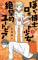Bocchi Hakase to Robot Shoujo no Zetsubou Teki Utopia - Comedy, Sci-fi, Shounen, Slice of Life, Manga, Tragedy
