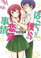 Bocchi na Bokura no Renai Jijou - Comedy, Drama, Romance, School Life, Seinen, Slice of Life, Manga