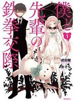 Boku to Senpai no Tekken Kousai - Comedy, Josei, Mystery, Romance, Manga