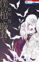 Boku no Hitsugi de Bansan wo - Drama, Romance, Shoujo, Supernatural, Manga