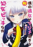 Boku no Kanojo ga Majime Sugiru Shojo Bitch na Ken - Comedy, Ecchi, Romance, School Life, Manga