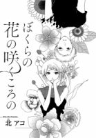 Bokura no Hana no Saku Koro no - One Shot, Romance, School Life, Shoujo, Manga