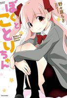 Boku to Kotori-chan - Comedy, Romance, School Life, Seinen, Slice of Life, Manga