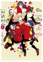 Boku wa Ohime-sama ni Narenai - Comedy, Gender Bender, Manga, Romance, School Life, Shounen, Slice of Life - จบแล้ว