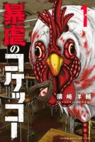 Bougyaku no Kokekko - Horror, Shounen, Supernatural, Manga, Mature