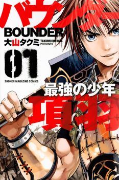 Bounder ขุนศึกพิฆาตจิ๋นซี