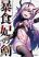 อ่านการ์ตูน Boushoku-Hi no Ken ไก่ส่งของดีน