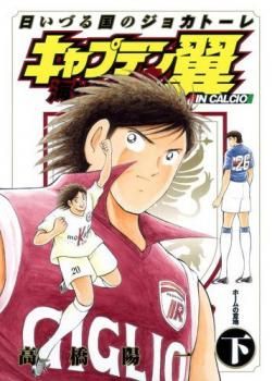 Captain Tsubasa Kaigai - Gekitouhen in Calcio