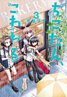 Chikotan, Kowareru - Comedy, Drama, Mystery, Romance, School Life, Sci-fi, Seinen, Manga - จบแล้ว
