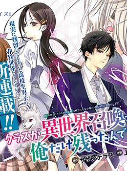 Class ga Isekai Shoukan sareta Naka Ore dake Nokotta n desu ga เพื่อนทั้งห้องถูกอัญเชิญไปต่างโลกยกเว้นผม