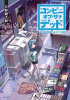 Convenience Store of the Dead 〜พนักงานสาวจะถูกช่วยเหลือในอีก100วัน〜 - Comedy, Horror, Romance, Tragedy - จบแล้ว
