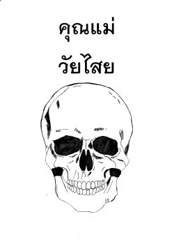 คุณแม่วัยไสย