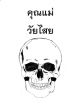 คุณแม่วัยไสย