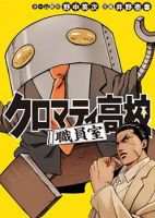 Cromartie Koukou Shokuinshitsu คุโรมาตี้ โรงเรียนคนบวม: ห้องพักครู - Comedy, School Life, Shounen