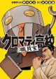 Cromartie Koukou Shokuinshitsu คุโรมาตี้ โรงเรียนคนบวม: ห้องพักครู
