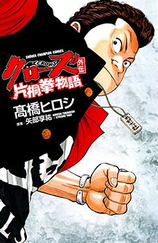 Crows Gaiden - Katagiri Ken Monogatari