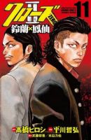 Crows Zero II: Suzuran x Houen - Action, School Life, Shounen, Manga - จบแล้ว