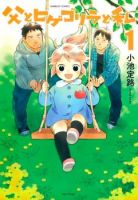 Dad, the Beard Gorilla and I - Comedy, Drama, Romance, Seinen, Slice of Life, Manga
