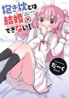 Dakimakura to wa Kekkon Dekinai! หมอนข้างที่รัก - Comedy, Romance, Seinen, Manga