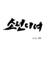 Dear Boy - Action, Drama, Martial Arts, Psychological, School Life, Manhwa