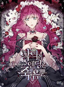 Death Is The Only Ending For The Villainess เกมรักอันตรายของนางร้าย