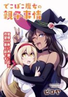 Dekoboko Majo no Oyako Jijou ครอบครัวเพี้ยนๆของแม่มด คุณแม่เป็น S คุณลูกเป็น XXL - Comedy, Fantasy, Slice of Life, Manga, Seinen, Supernatural