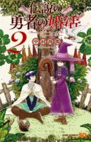 Densetsu no Yuusha no Konkatsu - Action, Adventure, Comedy, Fantasy, Romance, Shounen, Manga