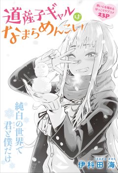 Dosanko Gyaru wa Namaramenkoi